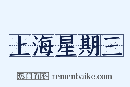 上海星期三是什么意思的图片